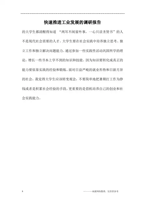 快速推进工业发展的调研报告