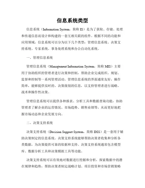 信息系统类型