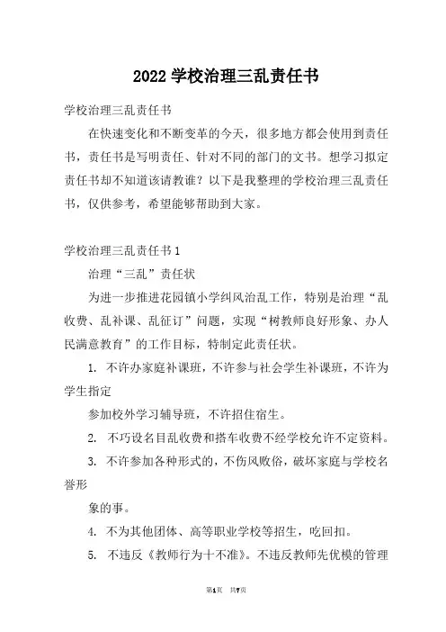 2022学校治理三乱责任书