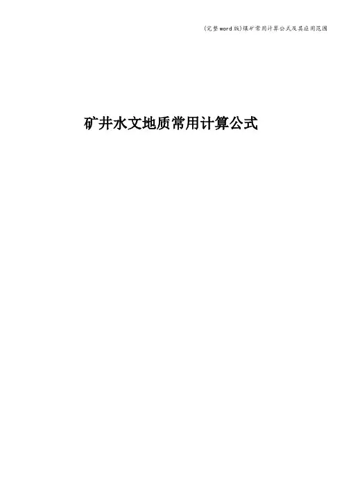 (完整word版)煤矿常用计算公式及其应用范围