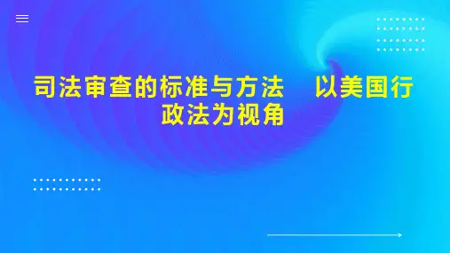 司法审查的标准与方法  以美国行政法为视角