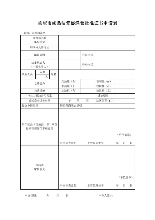 重庆市成品油零售经营批准证书申请表