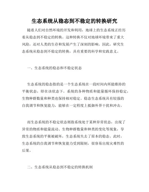 生态系统从稳态到不稳定的转换研究