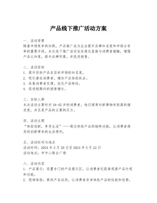 产品线下推广活动方案