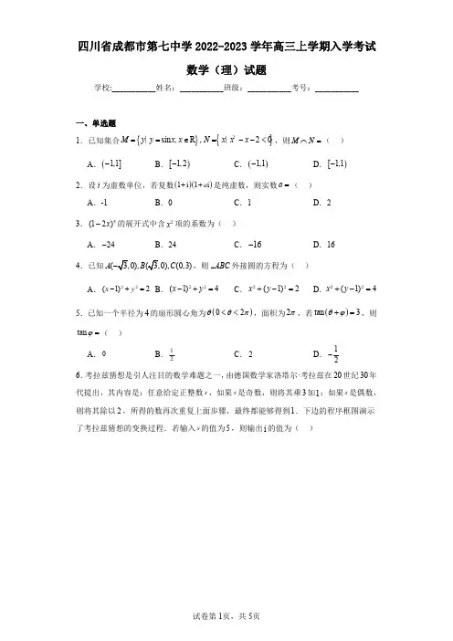 四川省成都市第七中学2022-2023学年高三上学期入学考试数学(理)试题