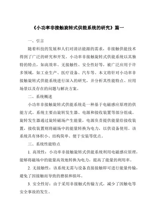 《2024年小功率非接触旋转式供能系统的研究》范文