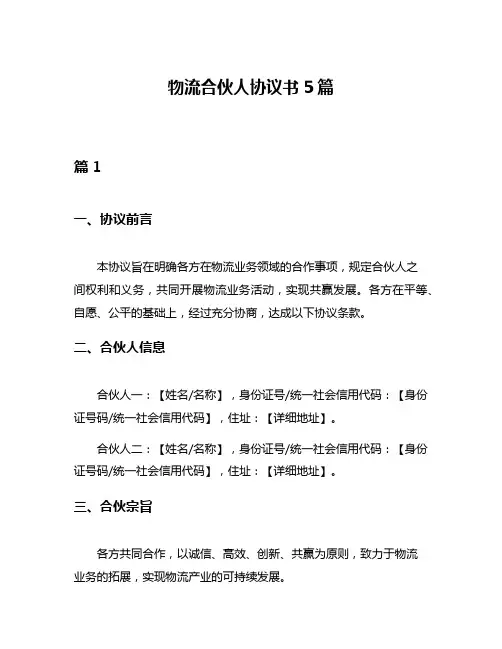 物流合伙人协议书5篇