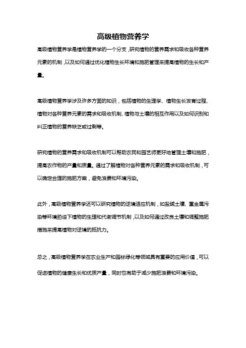 高级植物营养学