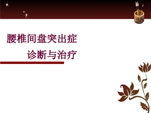 腰椎间盘突出症 最全内容(课堂PPT)