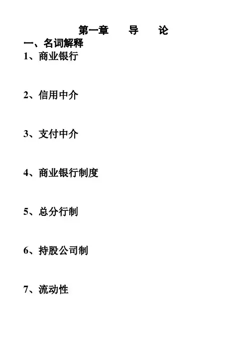 商业银行业务与经营习题集(word文档良心出品)
