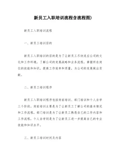新员工入职培训流程含流程图)