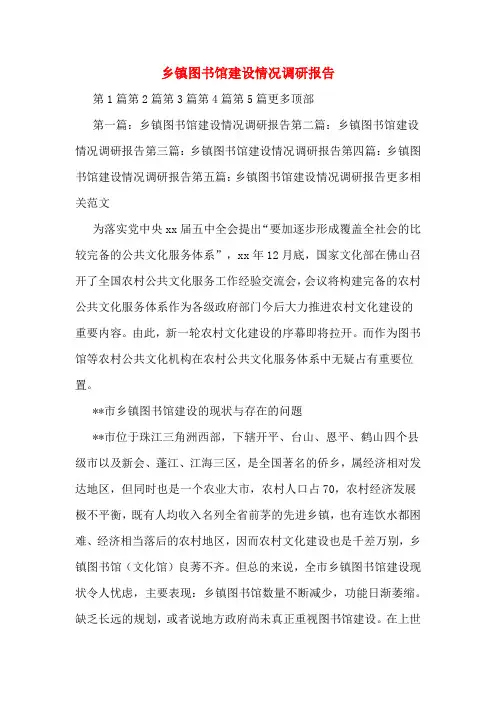 乡镇图书馆建设情况调研报告