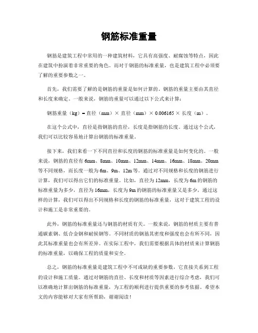 钢筋标准重量