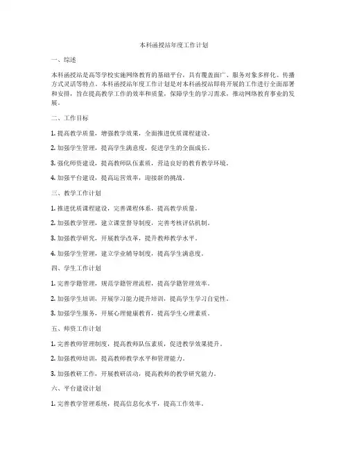 本科函授站年度工作计划