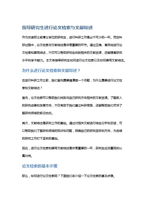 指导研究生进行论文检索与文献综述