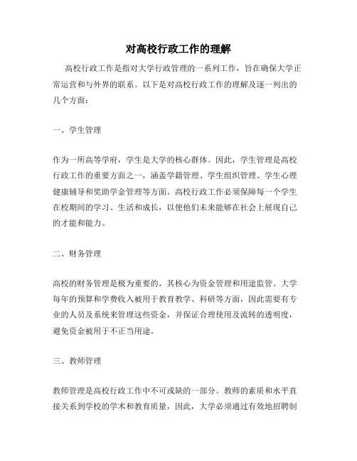 对高校行政工作的理解