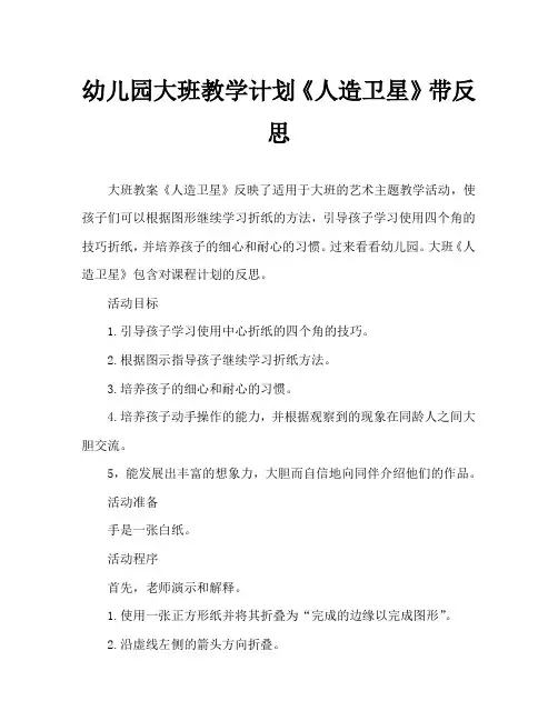 幼儿园大班教案《人造卫星》含反思