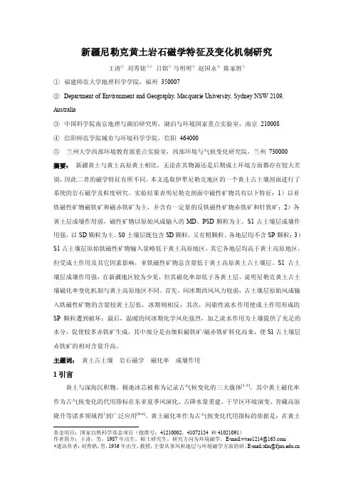 新疆尼勒克黄土岩石磁学特征及变化机制研究