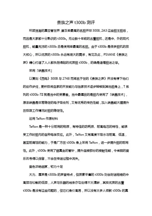 贵族之声t300b测评