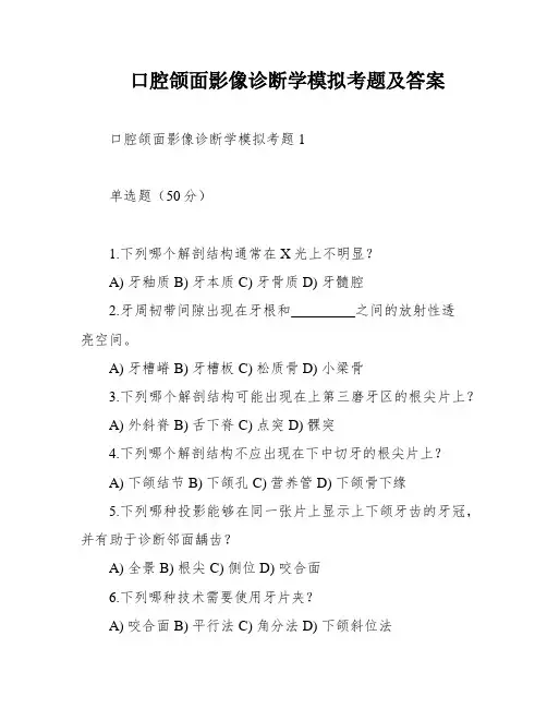 口腔颌面影像诊断学模拟考题及答案