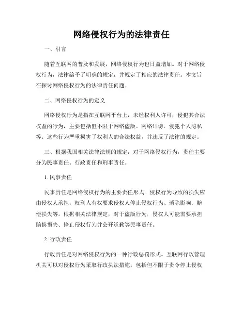 网络侵权行为的法律责任