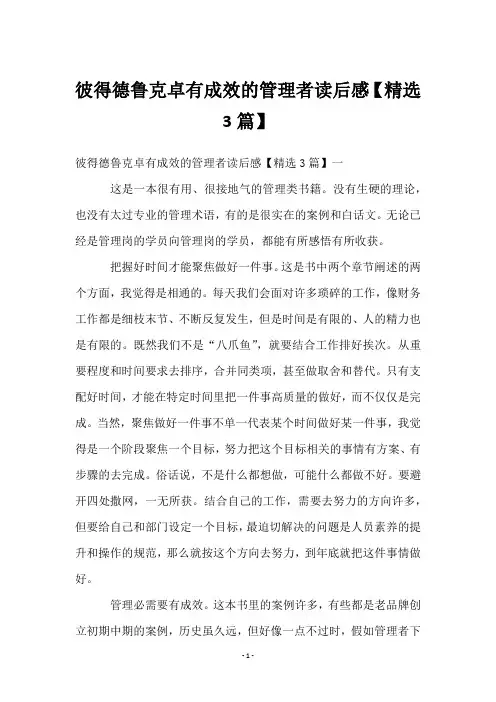 彼得德鲁克卓有成效的管理者读后感【3篇】