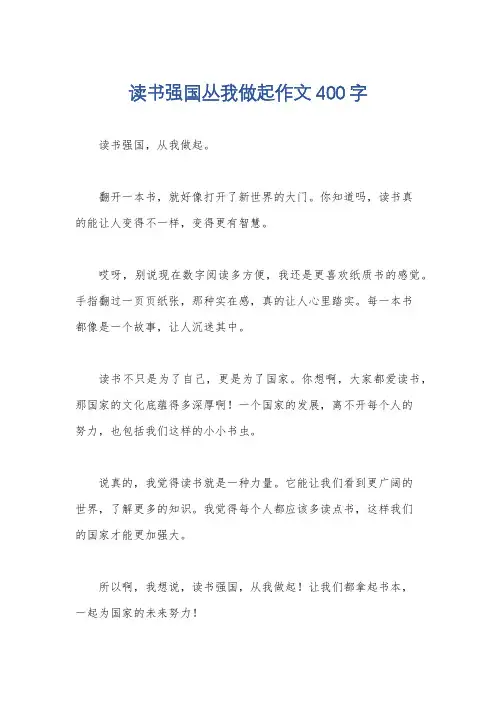 读书强国丛我做起作文400字