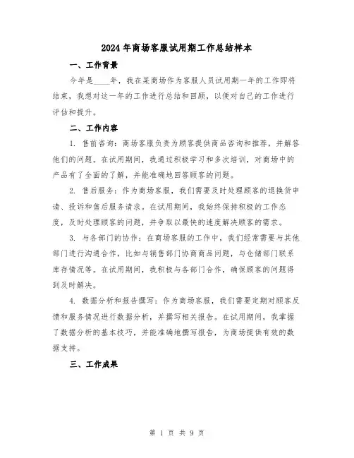 2024年商场客服试用期工作总结样本（4篇）