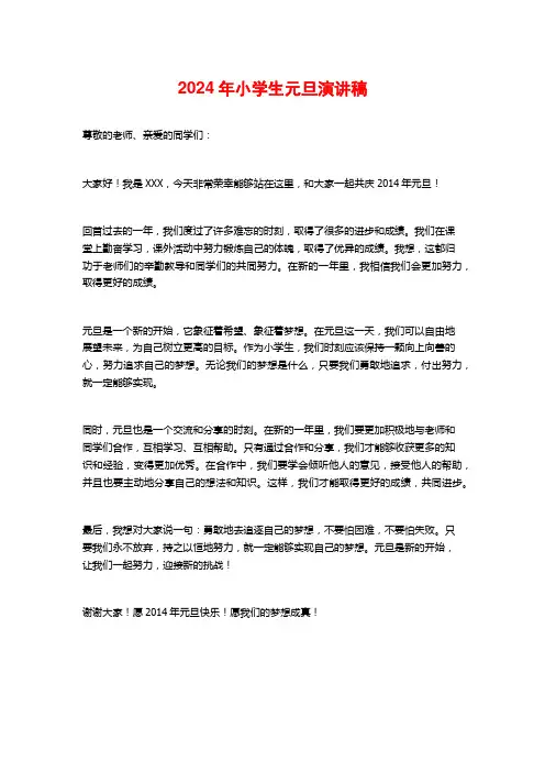 2024年小学生元旦演讲稿