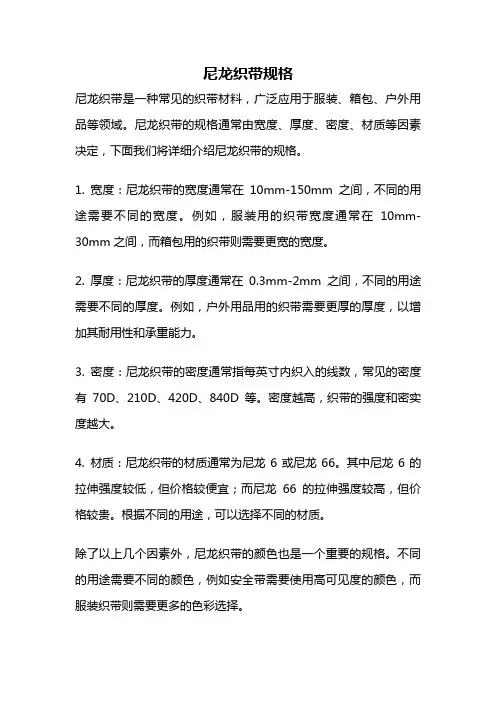 尼龙织带规格
