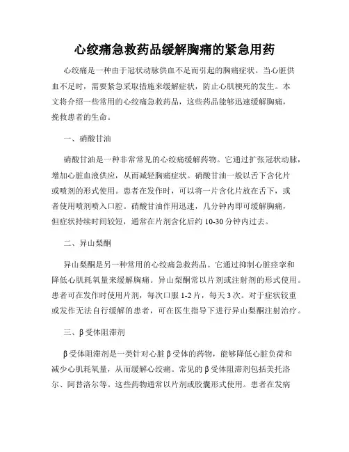 心绞痛急救药品缓解胸痛的紧急用药