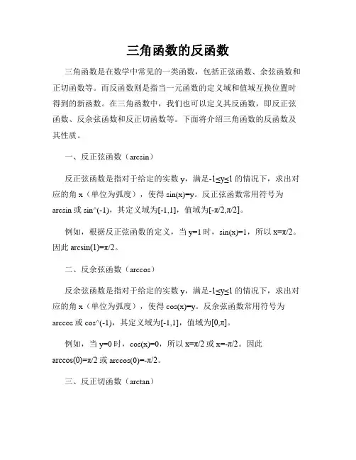 三角函数的反函数