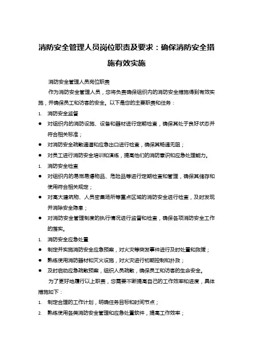 消防安全管理人员岗位职责及要求