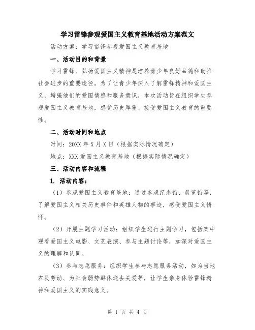学习雷锋参观爱国主义教育基地活动方案范文