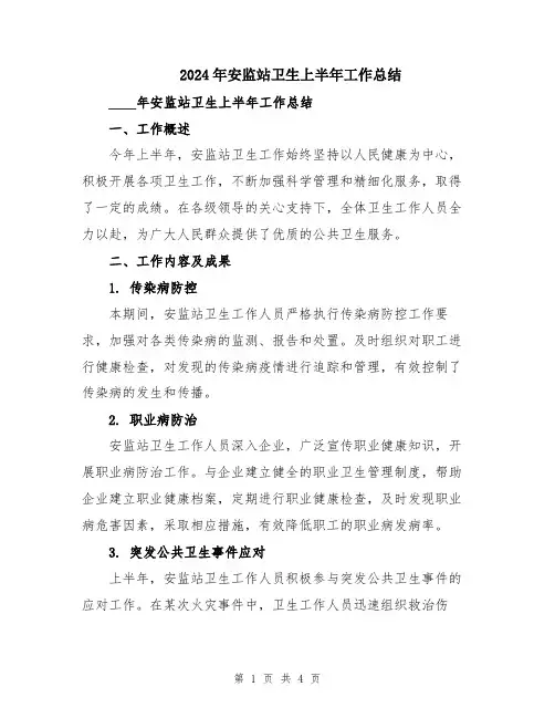 2024年安监站卫生上半年工作总结