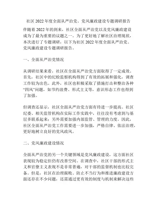社区2022年度全面从严治党、党风廉政建设专题调研报告