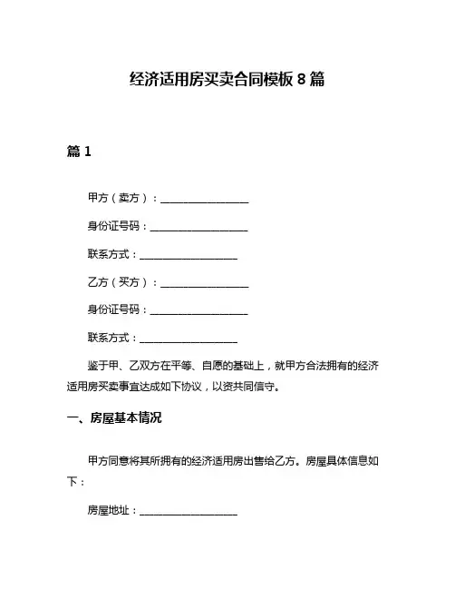经济适用房买卖合同模板8篇