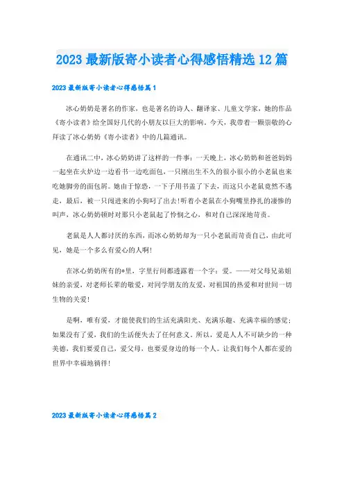 2023最新版寄小读者心得感悟精选12篇