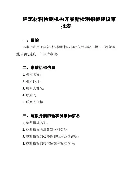 建筑材料检测机构开展新检测指标建议审批表