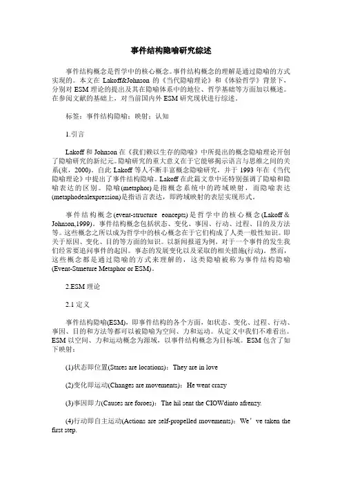 事件结构隐喻研究综述