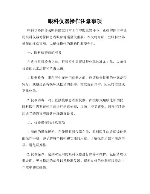 眼科仪器操作注意事项