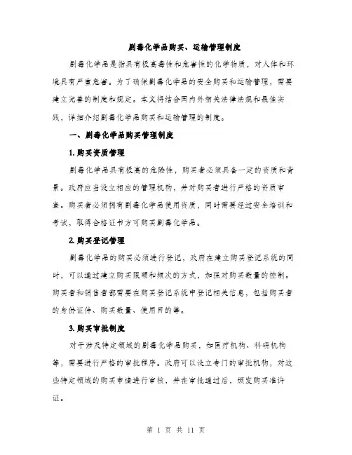 剧毒化学品购买、运输管理制度（三篇）