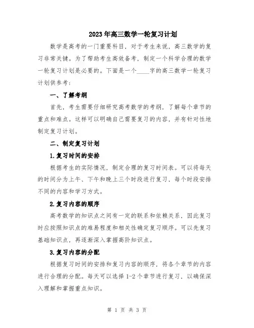 2023年高三数学一轮复习计划