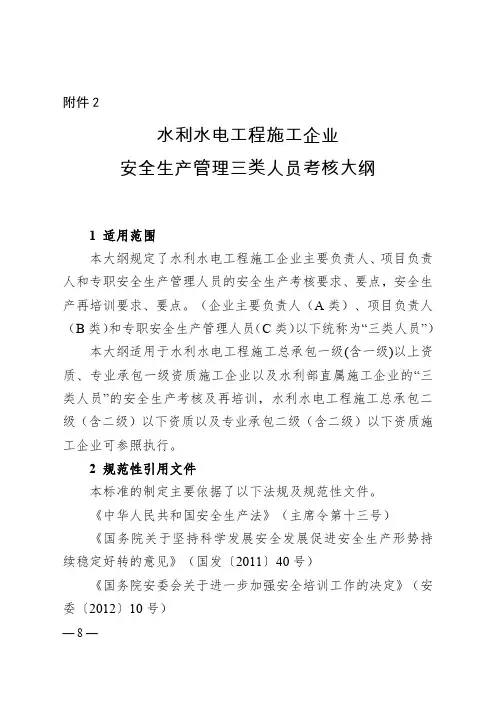 水利水电工程施工企业安全生产管理三类人员考核大纲