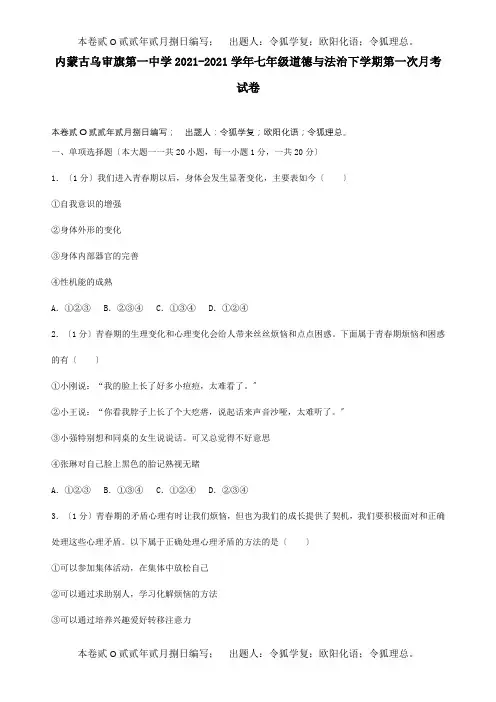 七年级道德与法治下学期第一次月考试卷含解析试题