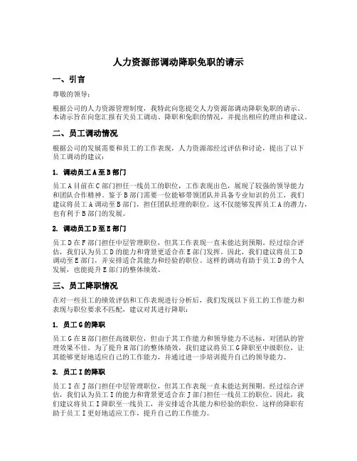 人力资源部调动降职免职的请示