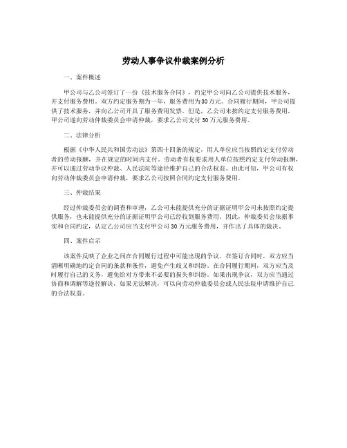 劳动人事争议仲裁案例分析