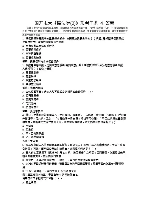 国开电大民法学2形考任务4答案