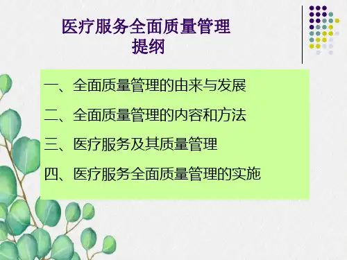 医疗服务全面质量管理