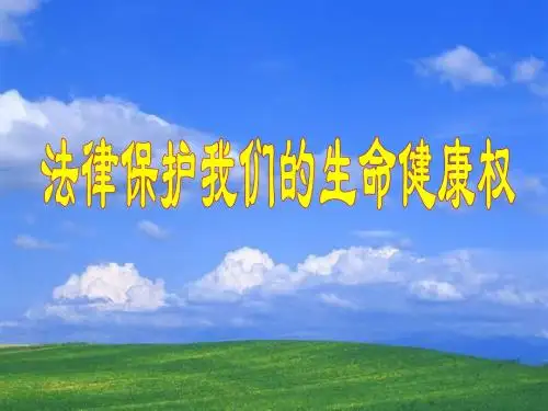 4.8 第一框 法律保护我们的生命健康权 课件(鲁教版八年级上)(3)